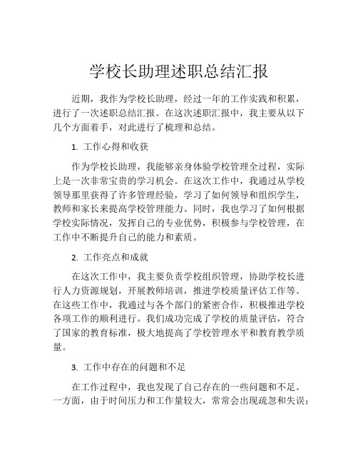 学校长助理述职总结汇报