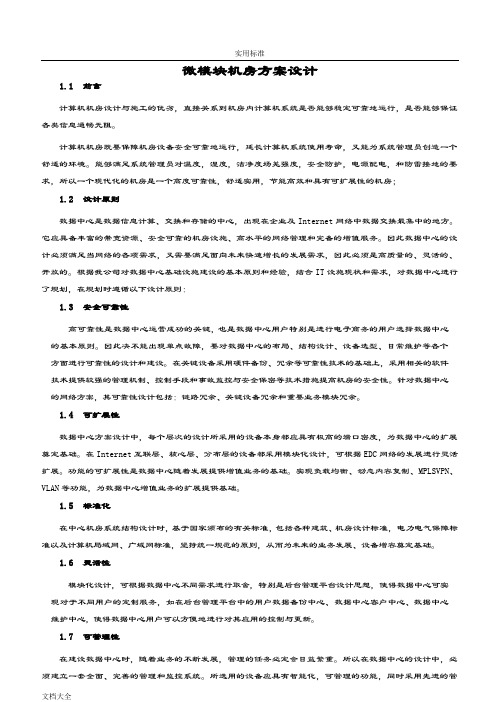 微模块机房方案设计