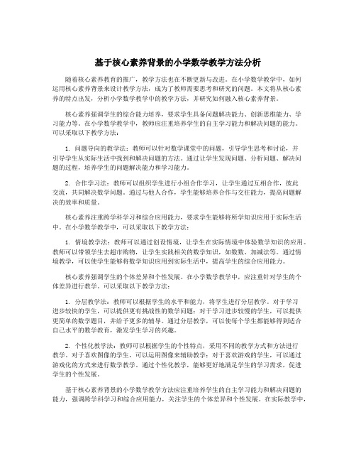 基于核心素养背景的小学数学教学方法分析