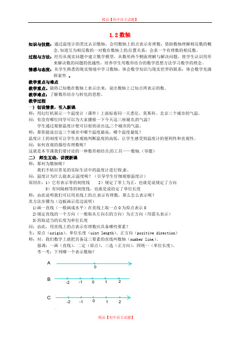 【最新浙教版精选】浙教初中数学七上《1.2 数轴》word教案 (2).doc