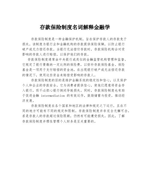 存款保险制度名词解释金融学