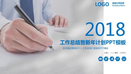 技术部经理岗位个人工作总结汇报报告PPT模板