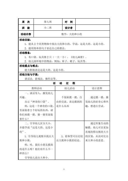 幼儿园小班数学：大的和小的教案