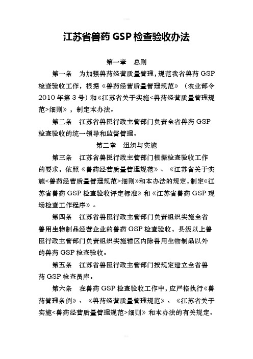 江苏省兽药GSP检查验收办法