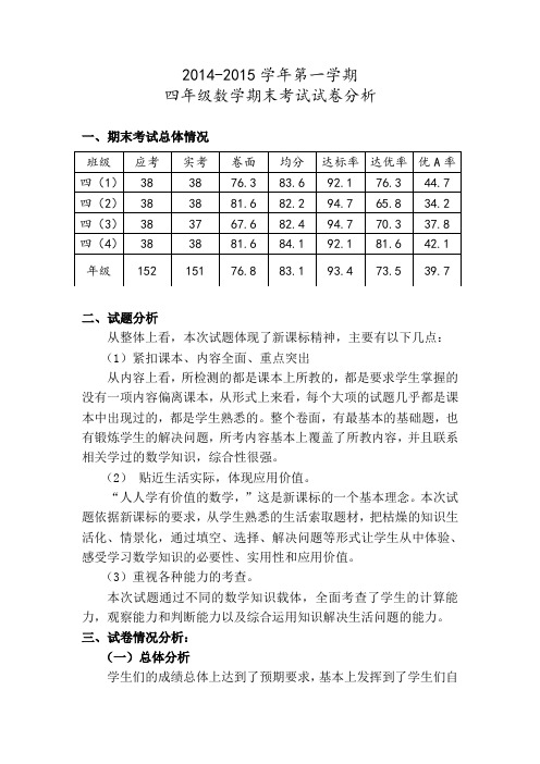 四年级数学第一学期期末考试试卷分析2