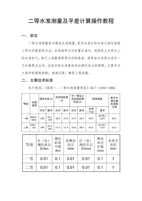 二等水准测量及平差计算操作教程