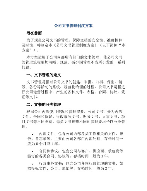 公司文书管理制度方案