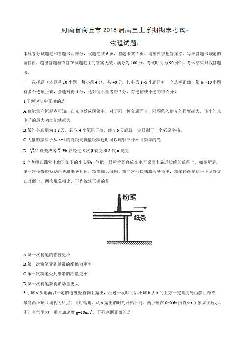 2018届河南省商丘市高三上学期期末考试物理试题