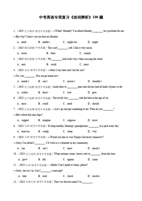 中考英语专项复习《动词辨析》100题