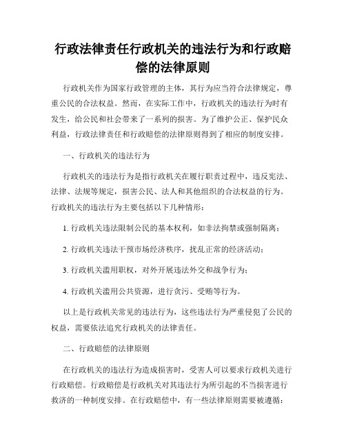 行政法律责任行政机关的违法行为和行政赔偿的法律原则