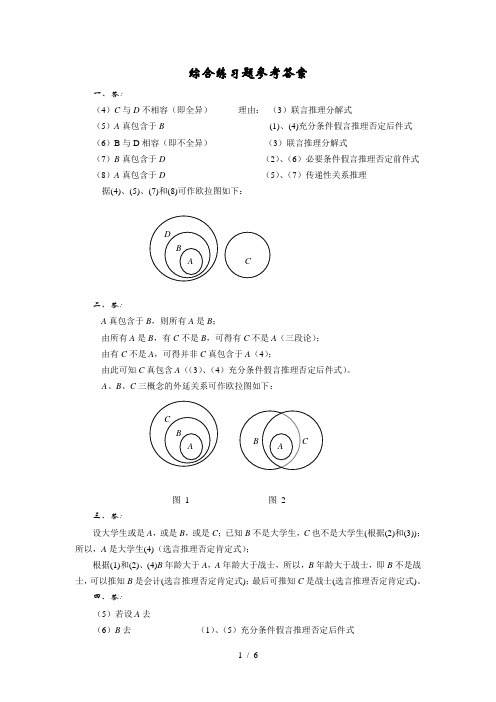 逻辑学综合练习题详细答案