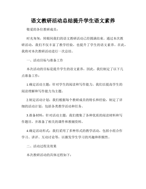 语文教研活动总结提升学生语文素养