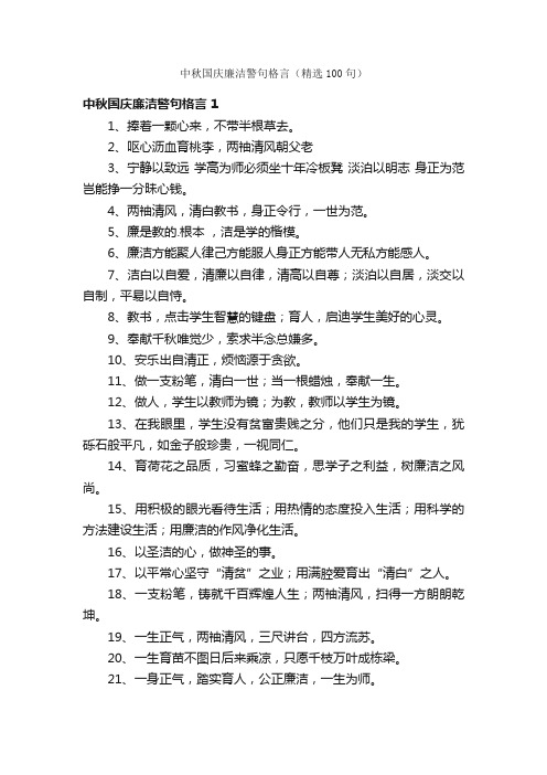 中秋国庆廉洁警句格言（精选100句）