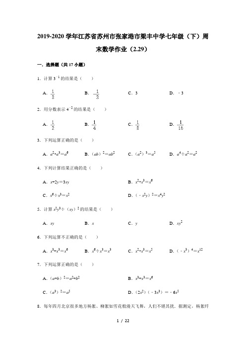 2019-2020学年江苏省苏州市张家港市梁丰中学七年级(下)周末数学作业(2.29) 解析版