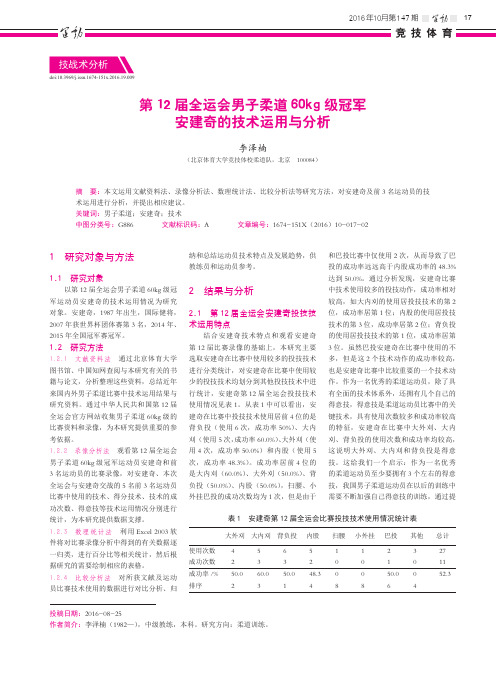 第12届全运会男子柔道60kg级冠军安建奇的技术运用与分析