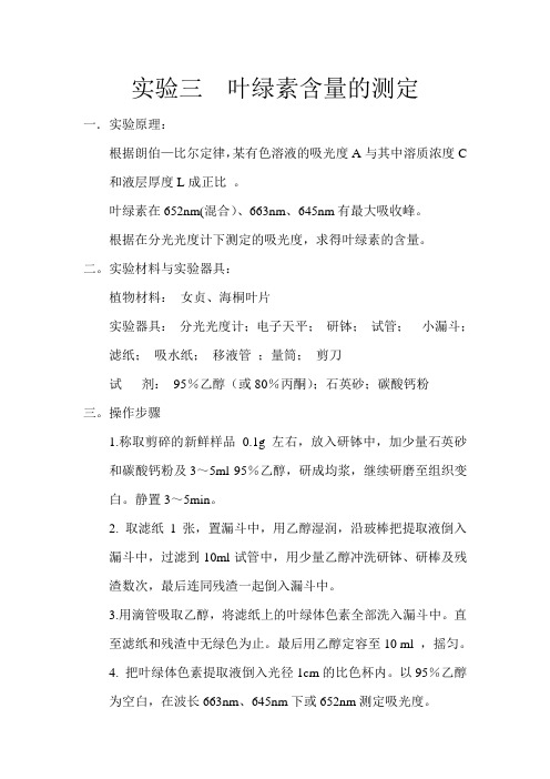 实验三  叶绿素含量的测定