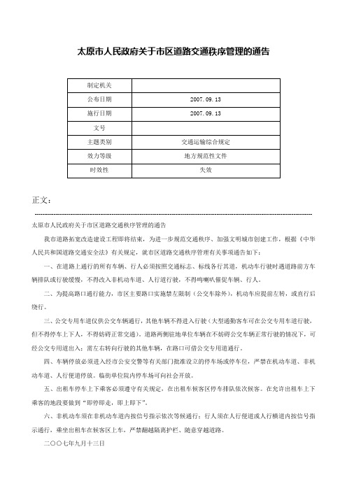 太原市人民政府关于市区道路交通秩序管理的通告-