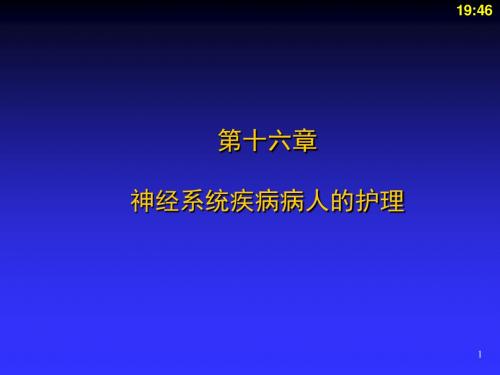 神经系统疾病病人的护理