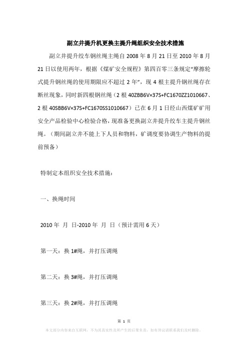 副立井提升机更换主提升绳组织安全技术措施