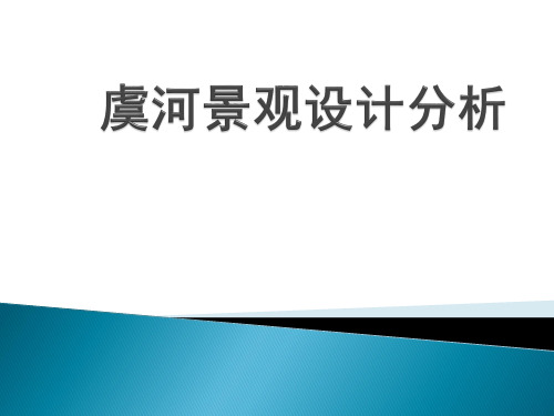 虞河景观设计分析