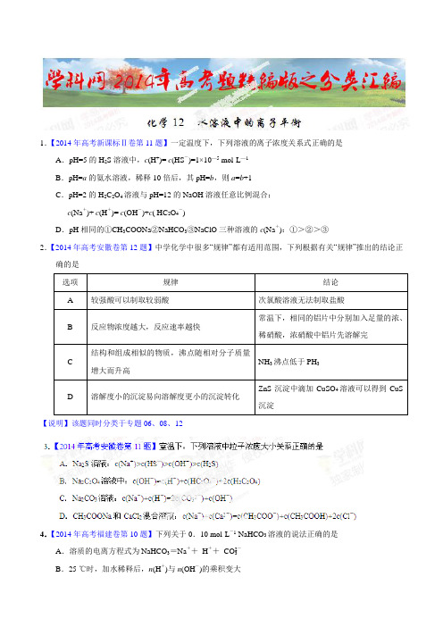 高考化学复习专题12水溶液中的离子平衡高考化学试题分项版解析(原卷版)