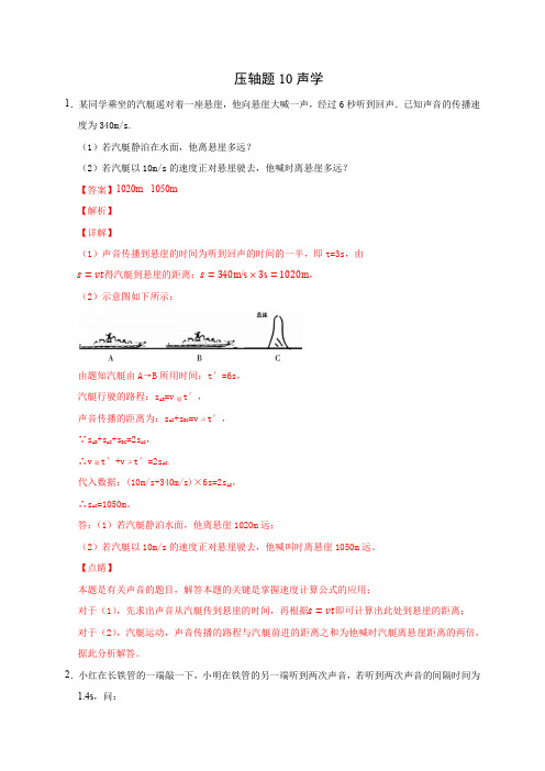 压轴题10 声学(解析版)-2020年中考物理挑战压轴题(尖子生专用)