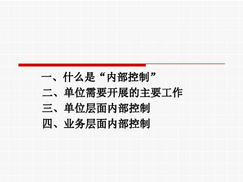 行政事业单位内部控制规范PPT83页