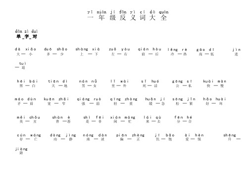 小学一年级-反义词带拼音