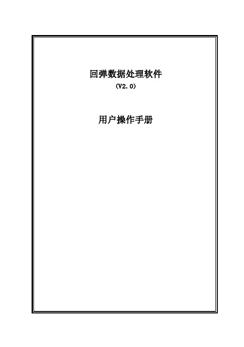 2019年新版回弹数据处理软件V20用户手册精品文档10页