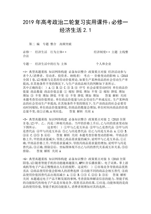 2019年高考政治二轮复习实用课件：必修一经济生活2.1-精选.doc