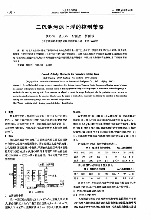 二沉池污泥上浮的控制策略