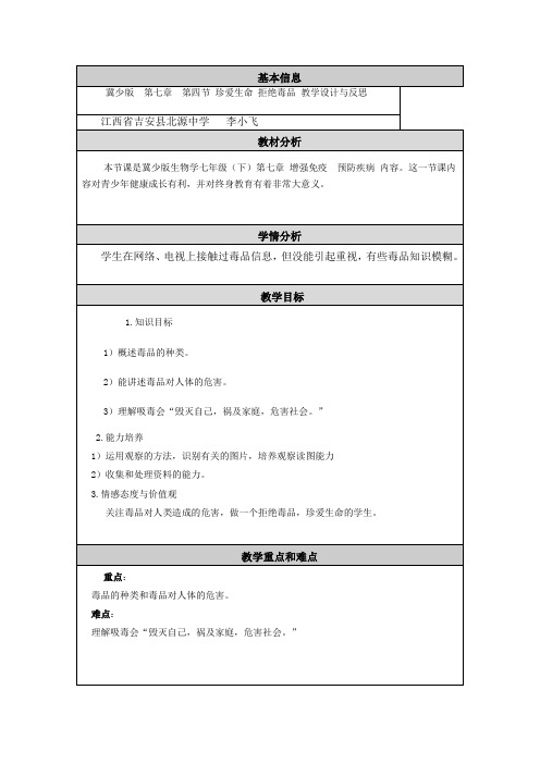 冀少版  第七章  第四节 珍爱生命 拒绝毒品 教学设计与反思