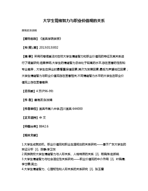 大学生情绪智力与职业价值观的关系