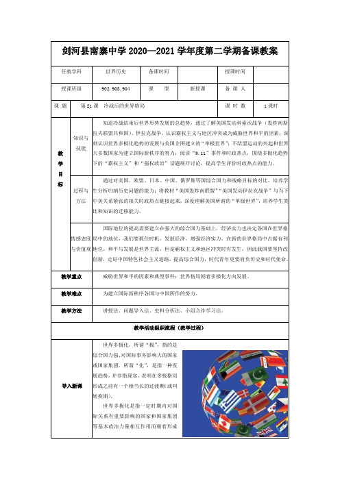 第21课冷战后的世界格局 教案