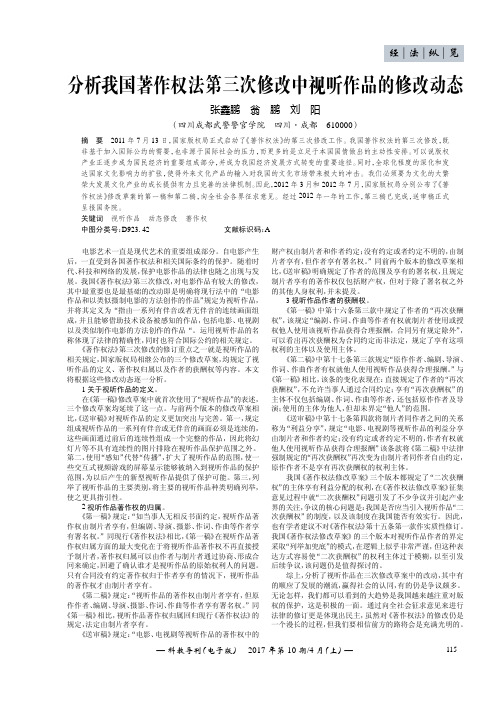 分析我国著作权法第三次修改中视听作品的修改动态