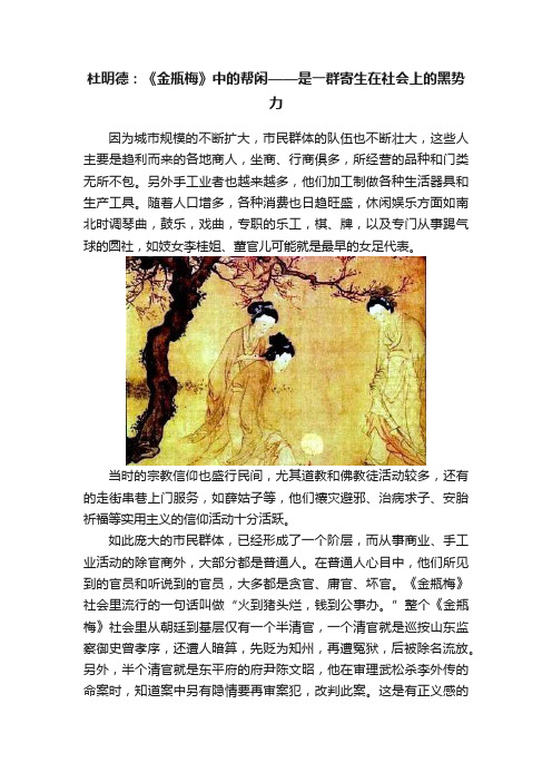 杜明德：《金瓶梅》中的帮闲——是一群寄生在社会上的黑势力