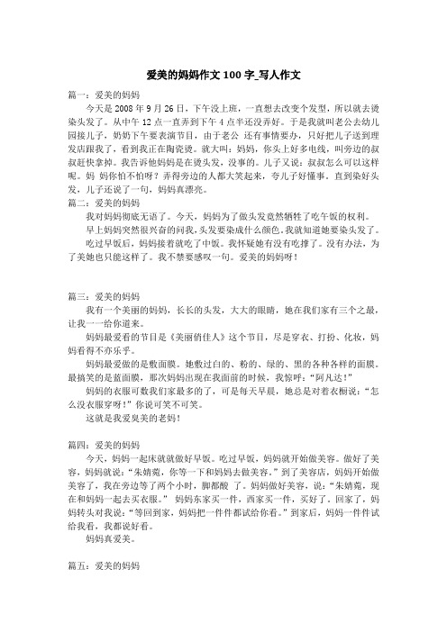 爱美的妈妈作文100字_写人作文_1