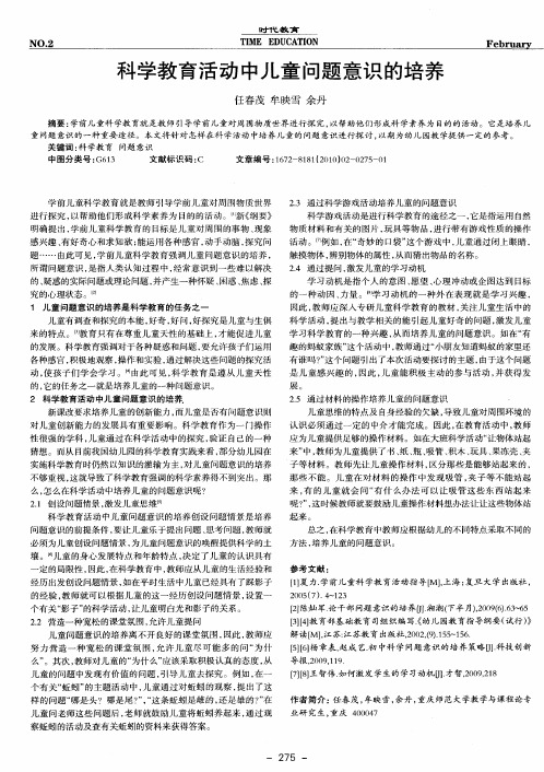 科学教育活动中儿童问题意识的培养