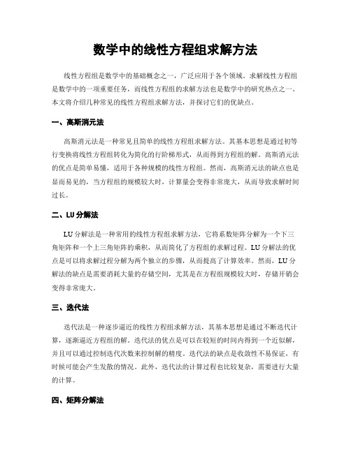 数学中的线性方程组求解方法