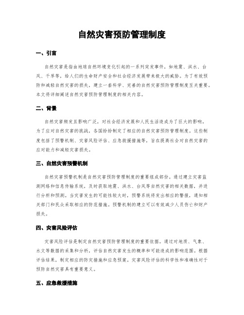 自然灾害预防管理制度