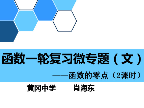 湖北省黄冈市高三数学一轮复习备考课件：函数的零点一轮复习微专题(黄冈中学) (共30张PPT)