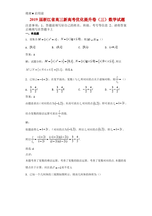 2019届浙江省高三新高考优化提升卷(三)数学试题解析