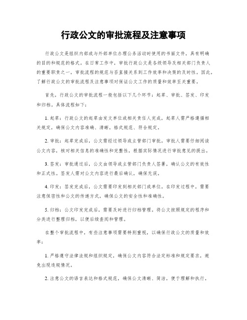 行政公文的审批流程及注意事项