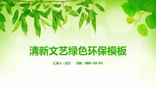 环保主题清新文艺绿色环保商务通用静态PPT模板素材方案