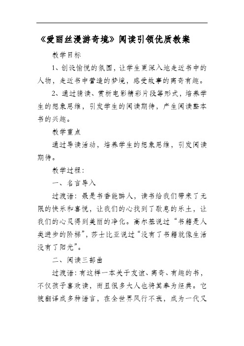 《爱丽丝漫游奇境》阅读引领优质教案