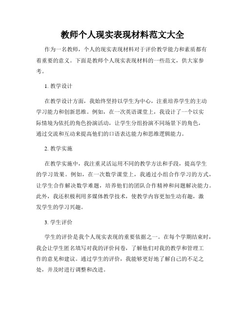 教师个人现实表现材料范文大全