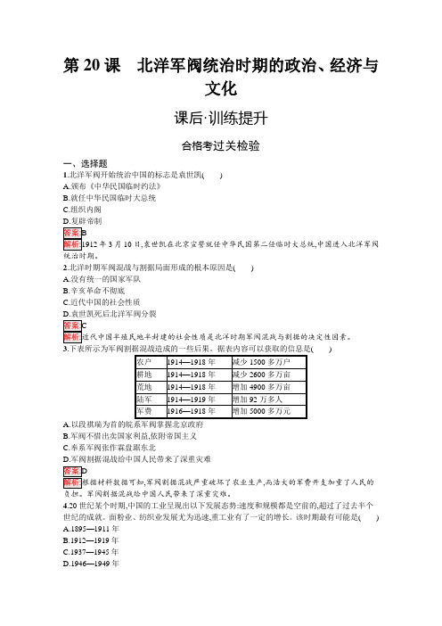 高中历史必修中外历史纲要(上)课后训练第20课北洋军阀统治时期的政治经济与文化