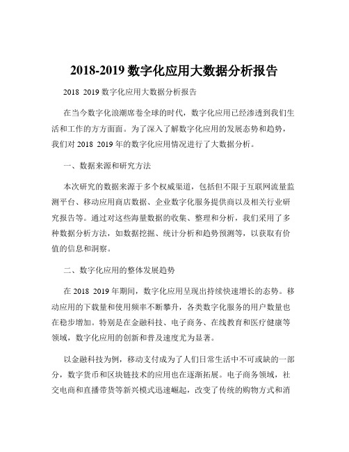 2018-2019数字化应用大数据分析报告