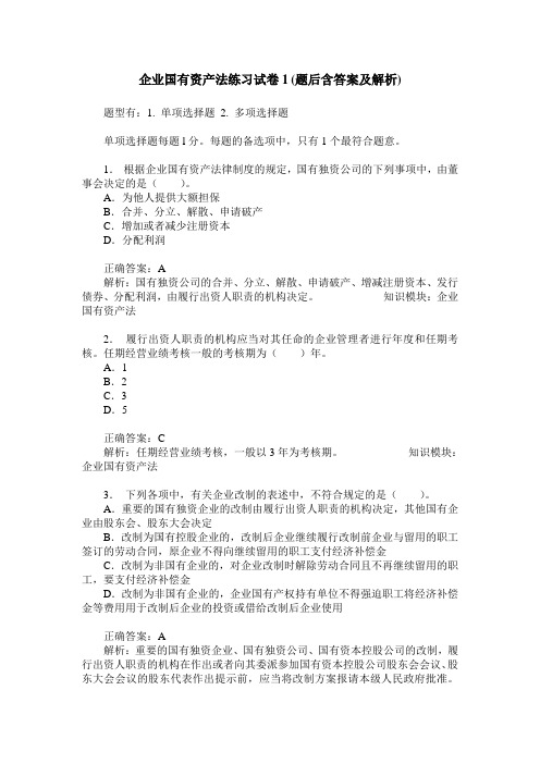 企业国有资产法练习试卷1(题后含答案及解析)