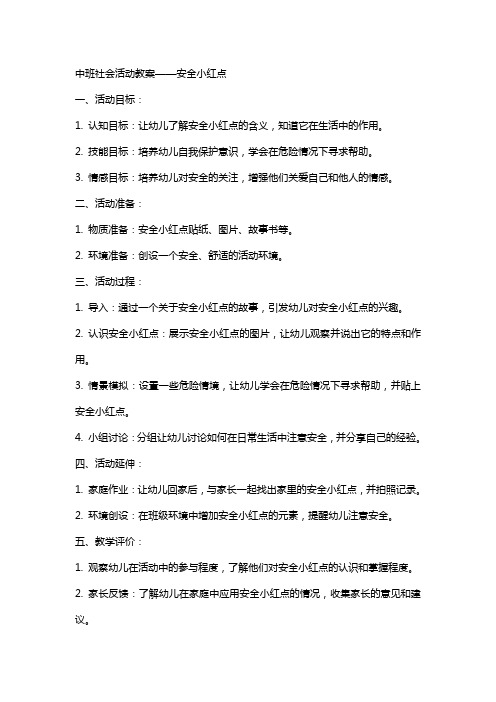 中班社会的活动教案安全小红点